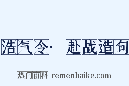 浩气令·赴战造句是什么意思的图片